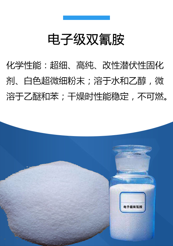电子级双氰胺