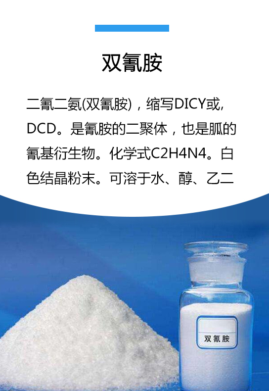 双氰胺
